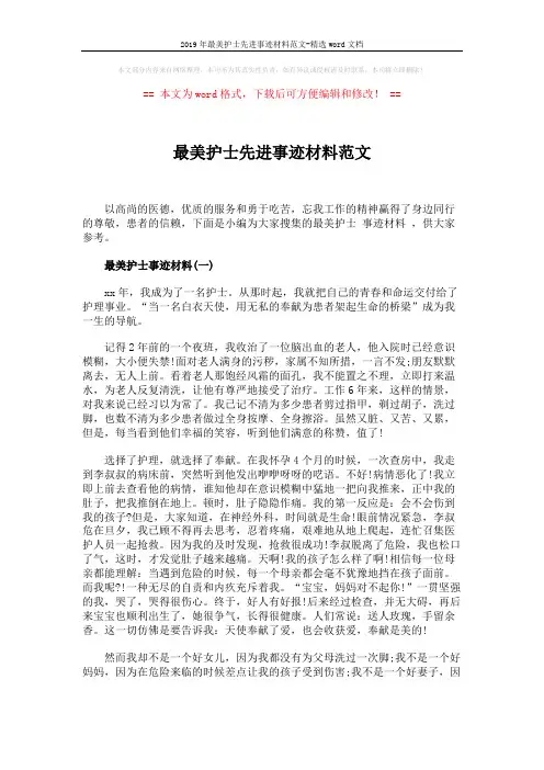 2019年最美护士先进事迹材料范文-精选word文档 (3页)