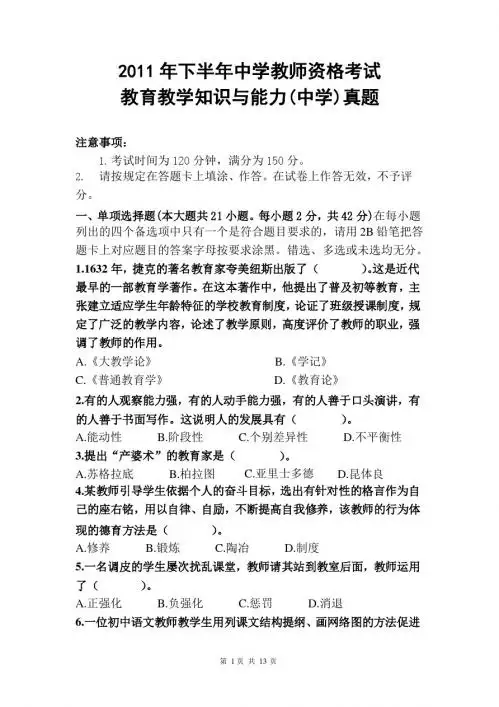 2011年下半年教师资格考试《中学教育教学知识与能力》真题