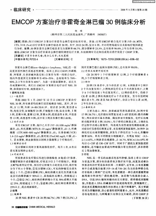 EMCOP方案治疗非霍奇金淋巴瘤30例临床分析