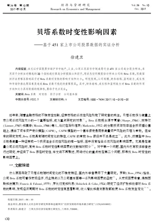 贝塔系数时变性影响因素--基于451家上市公司股票数据的实证分析