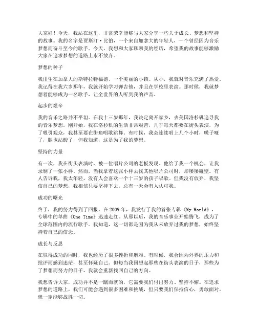 贾斯汀比伯励志演讲稿