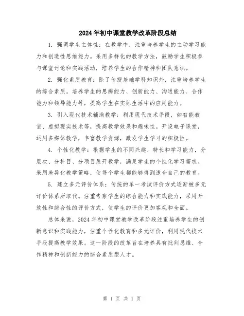 2024年初中课堂教学改革阶段总结