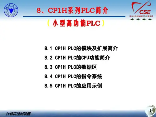 8.2CP1H系列PLCCPU功能简介—计算机控制装置