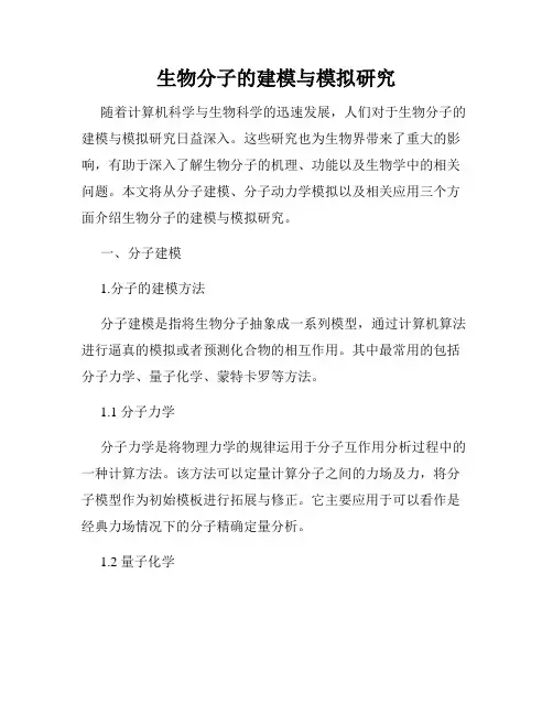 生物分子的建模与模拟研究