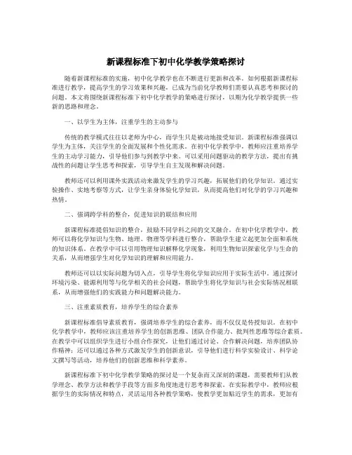 新课程标准下初中化学教学策略探讨