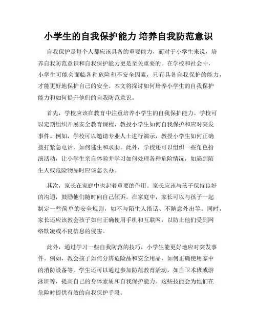 小学生的自我保护能力 培养自我防范意识