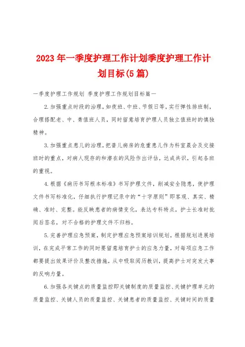 2023年一季度护理工作计划季度护理工作计划目标(5篇)