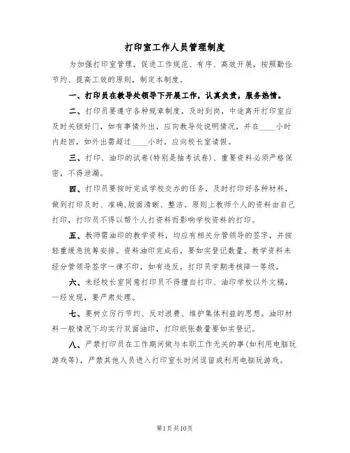 打印室工作人员管理制度(五篇)