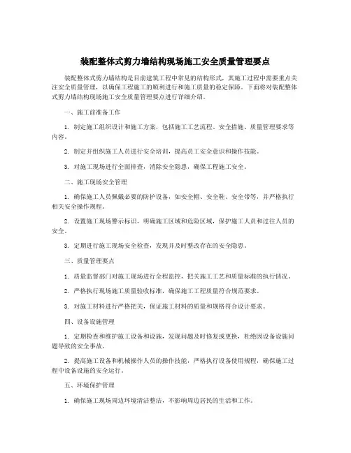 装配整体式剪力墙结构现场施工安全质量管理要点