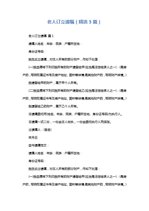 老人订立遗嘱(精选3篇)