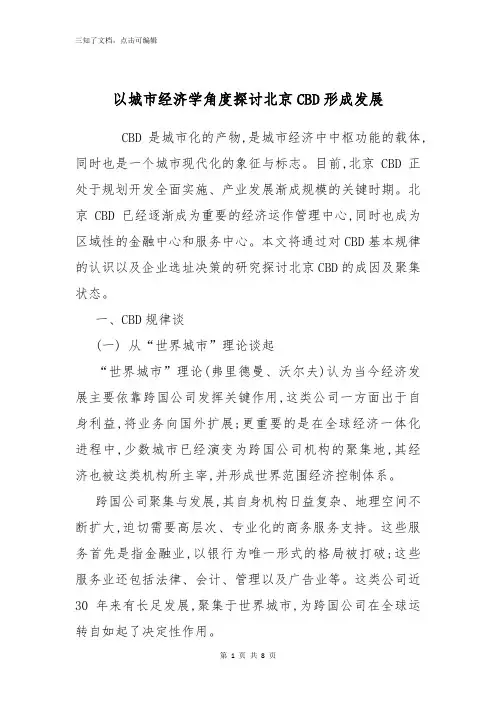 以城市经济学角度探讨北京CBD形成发展
