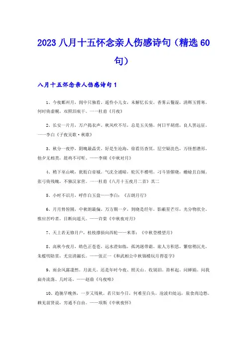 2023八月十五怀念亲人伤感诗句(精选60句)