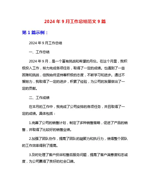 2024年9月工作总结范文9篇