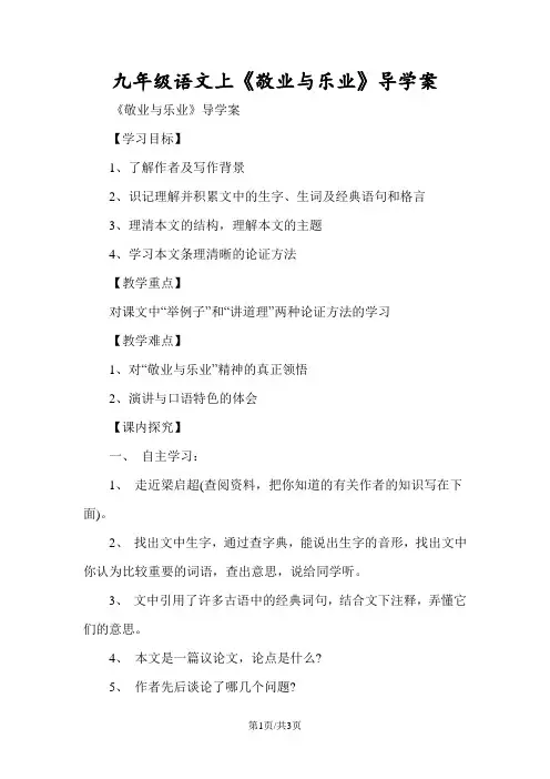 九年级语文上《敬业与乐业》导学案
