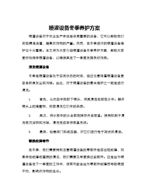 喷灌设备冬季养护方案
