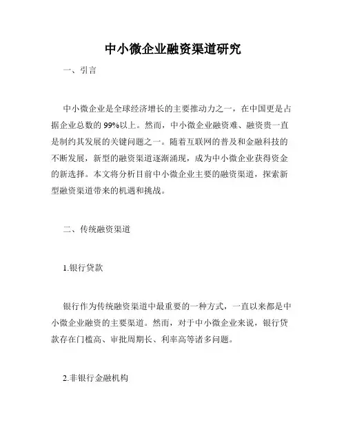 中小微企业融资渠道研究