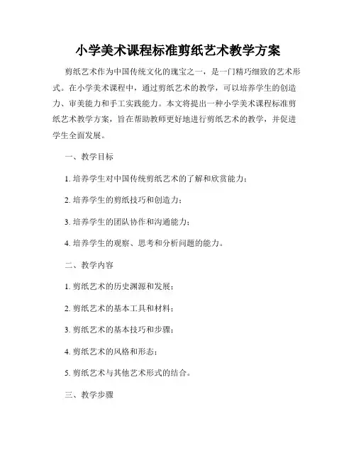 小学美术课程标准剪纸艺术教学方案