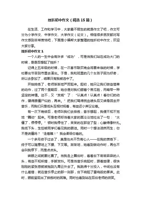 挫折初中作文（精选15篇）