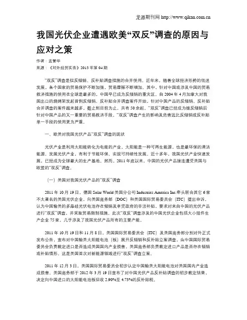 我国光伏企业遭遇欧美“双反”调查的原因与应对之策