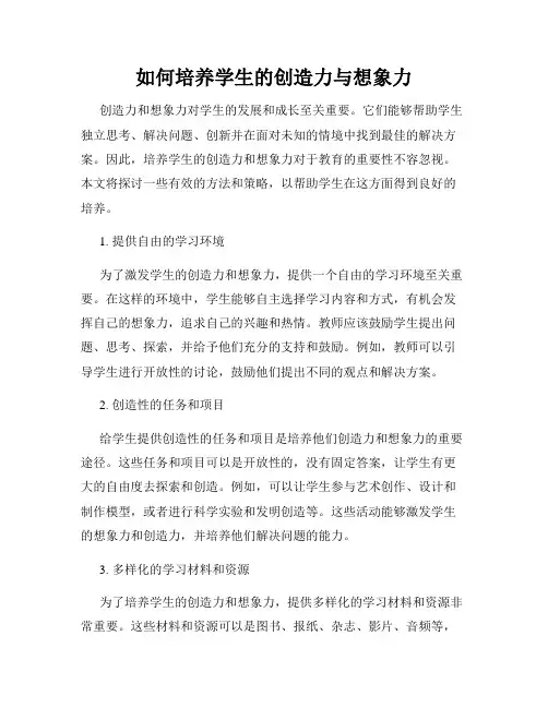 如何培养学生的创造力与想象力