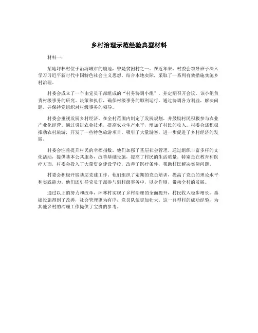 乡村治理示范经验典型材料