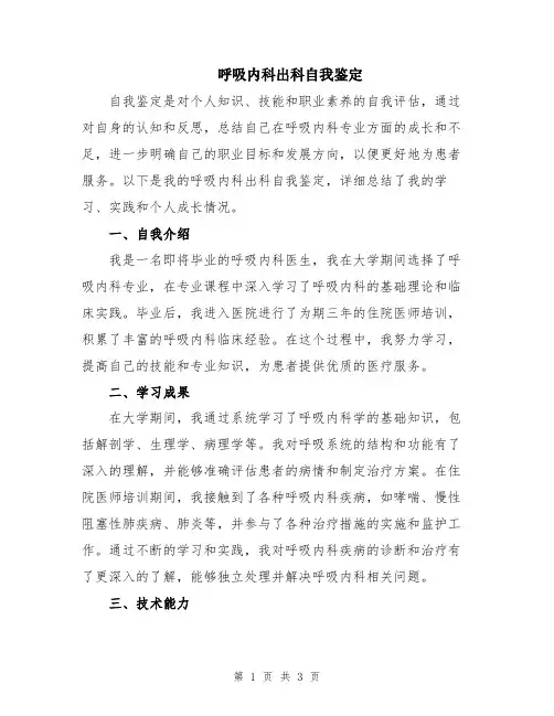 呼吸内科出科自我鉴定