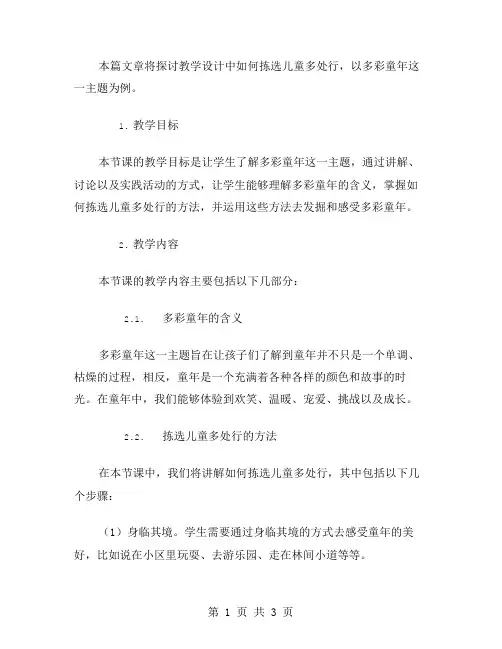 《多彩童年》教案设计：如何拣选儿童多处行？