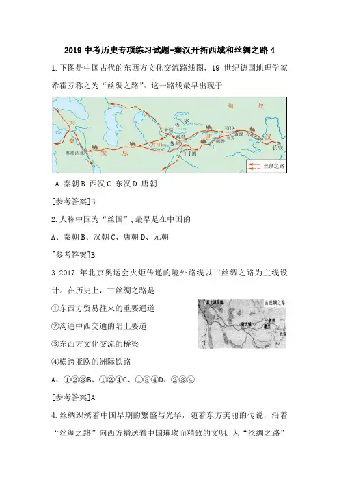 2019中考历史专项练习试题-秦汉开拓西域和丝绸之路4.doc