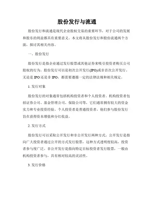 股份发行与流通
