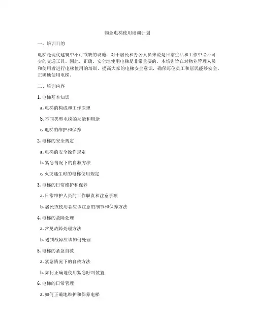 物业电梯使用培训计划