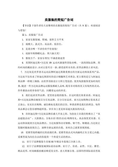 卖服装的简短广告词