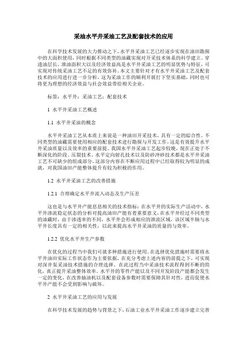采油水平井采油工艺及配套技术的应用