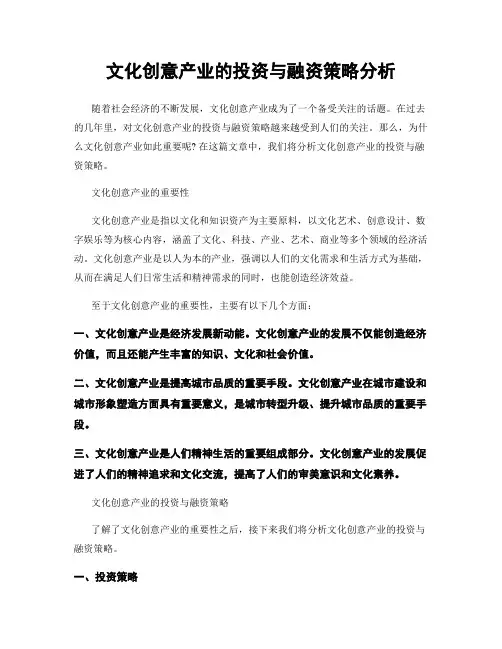 文化创意产业的投资与融资策略分析
