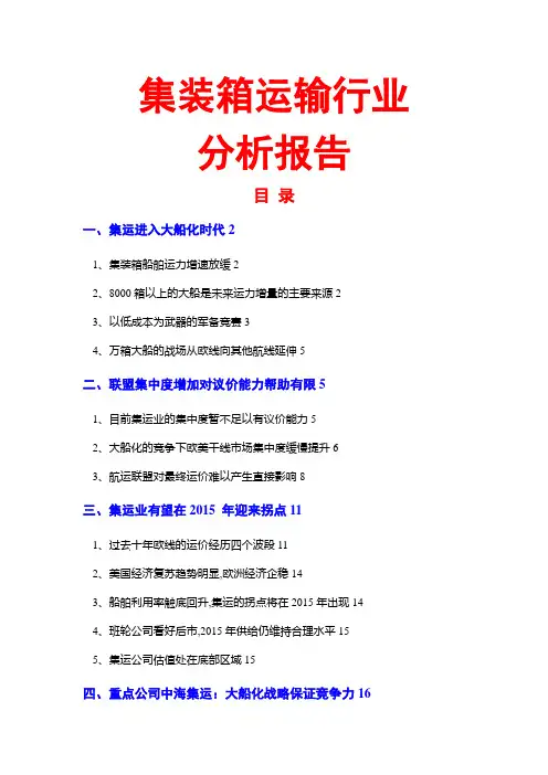 集装箱运输行业分析报告