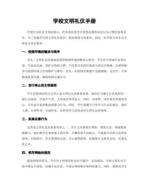 学校文明礼仪手册