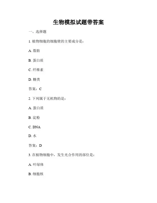 生物模拟试题带答案