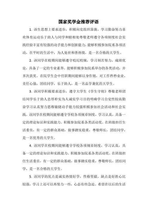 国家奖学金推荐评语