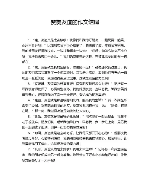 赞美友谊的作文结尾