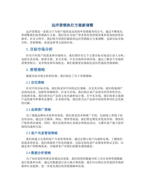 远洋营销执行方案新调整