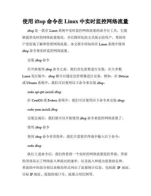 使用iftop命令在Linux中实时监控网络流量