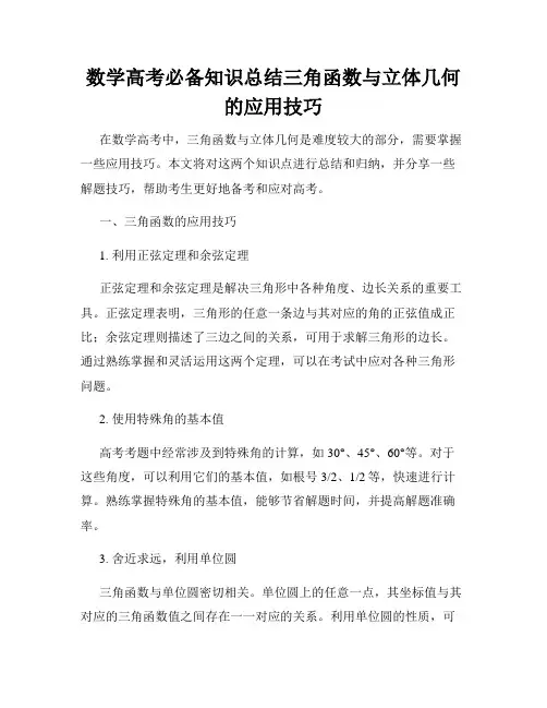 数学高考必备知识总结三角函数与立体几何的应用技巧
