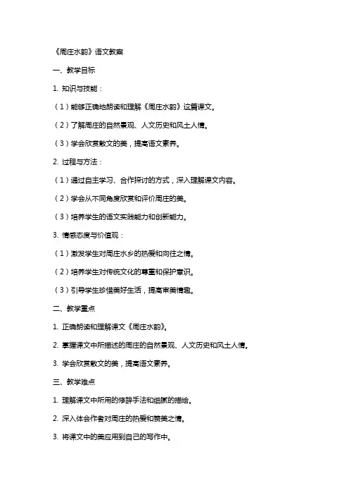 《周庄水韵》语文教案