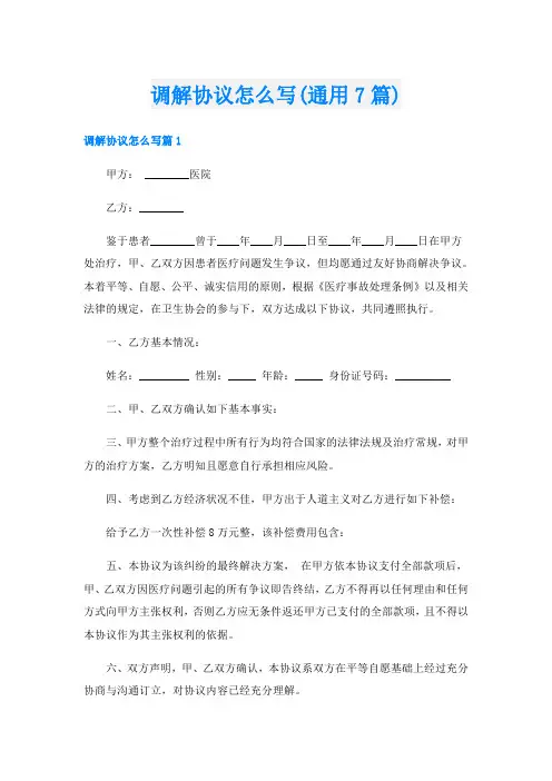 调解协议怎么写(通用7篇)