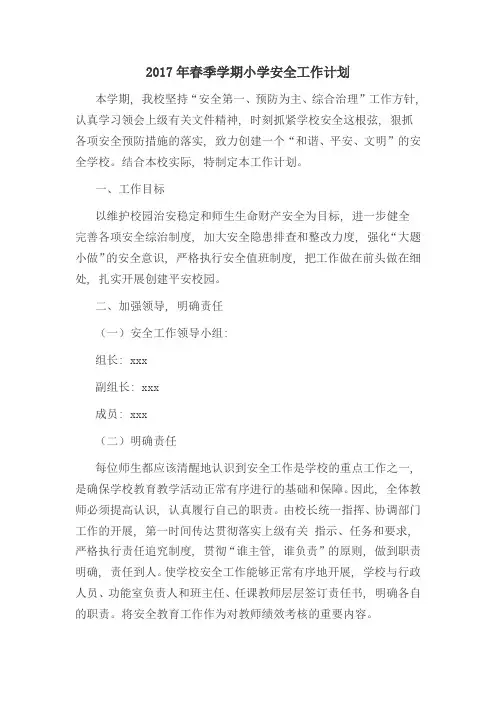 2017年春季学期小学安全工作计划