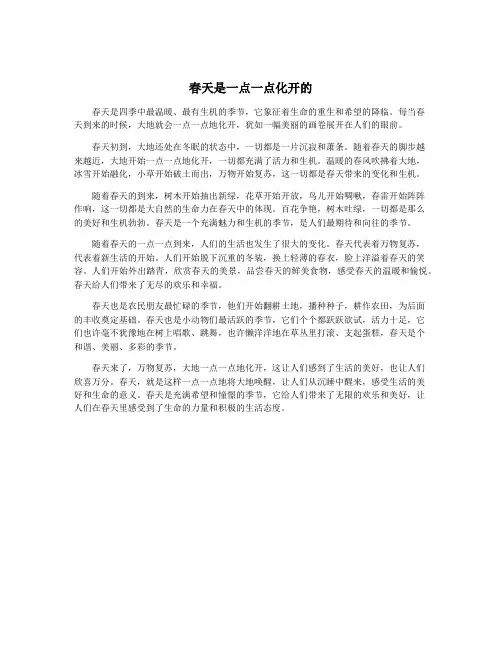 春天是一点一点化开的