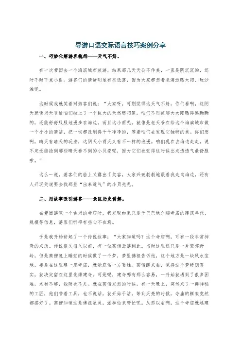 导游口语交际语言技巧案例分享