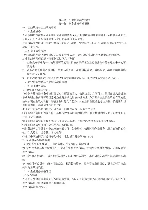 高级财务管理----第二章  企业财务战略管理
