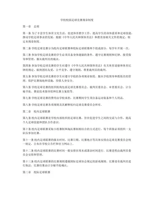 学校校园足球竞赛规章制度