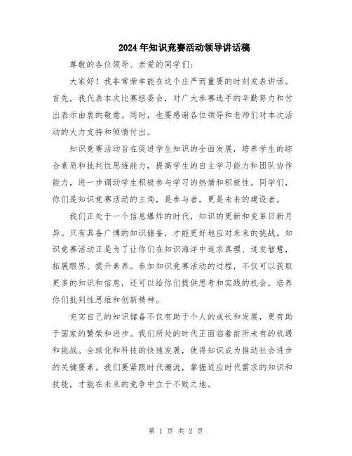 2024年知识竞赛活动领导讲话稿