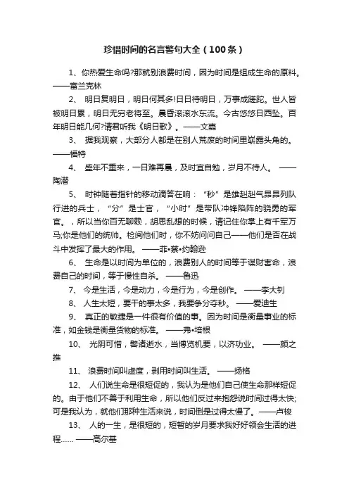 珍惜时间的名言警句大全（100条）